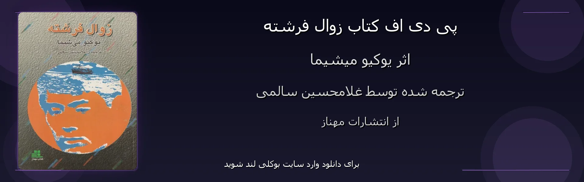 زوال فرشته - بنر - فایل استور